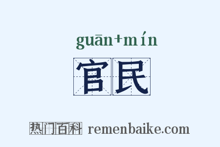 官民是什么意思的图片
